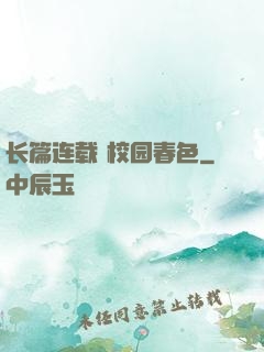 长篇连载 校园春色